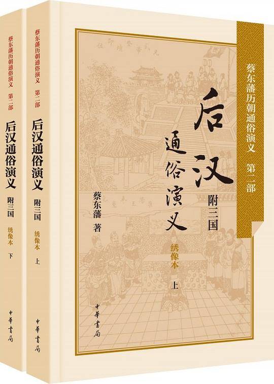 后汉通俗演义(附三国)()