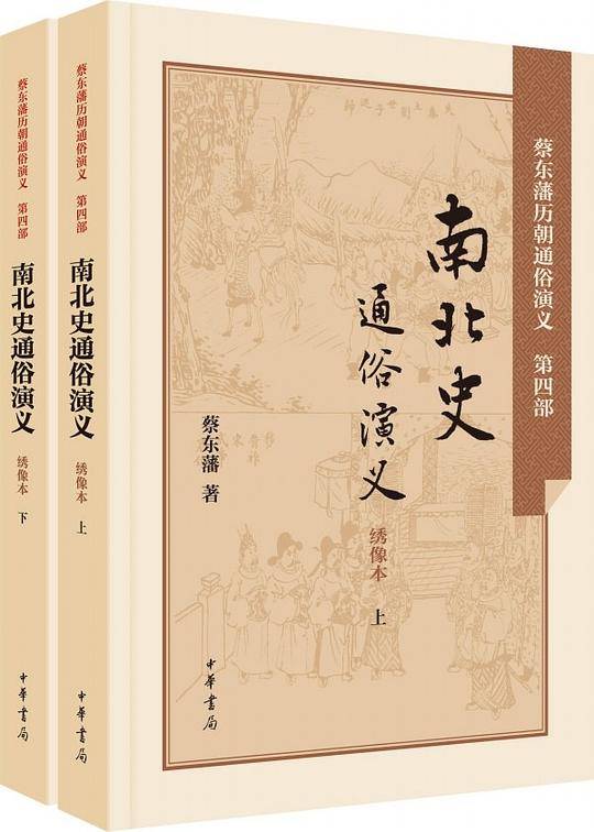 读中国历史，先读蔡东藩（双色绣像典藏版）