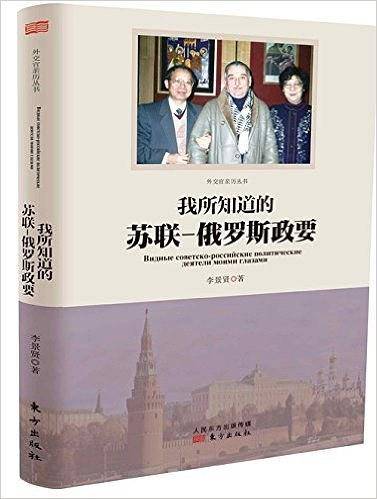 我所知道的苏联-俄罗斯政要