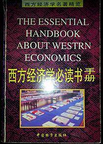 西方经济学必读书手册