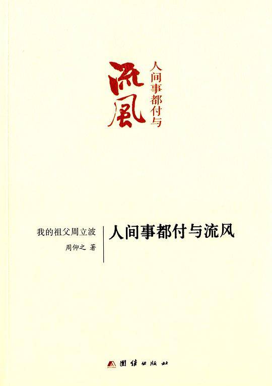 我的祖父周立波 人间事都付与流风