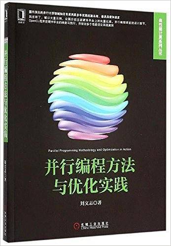 并行编程方法与优化实践