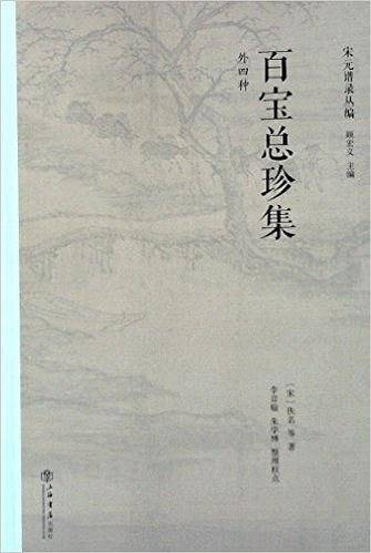 百宝总珍集（外四种）