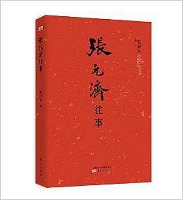 张元济往事