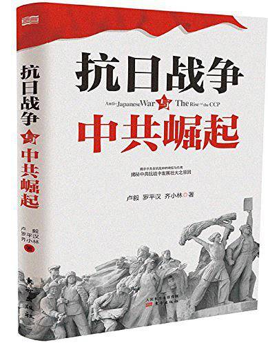 抗日战争与中共崛起