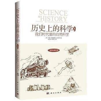 历史上的科学3：我们时代中的自然科学