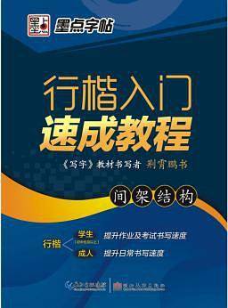 墨点字帖：行楷入门速成教程?间架结构 硬笔书法行楷钢笔字帖