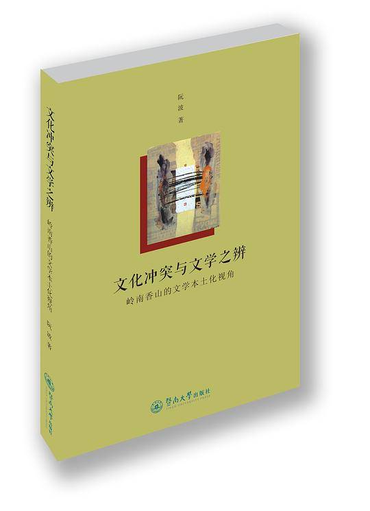 文化冲突与文学之辨：岭南香山的文学本土化视角