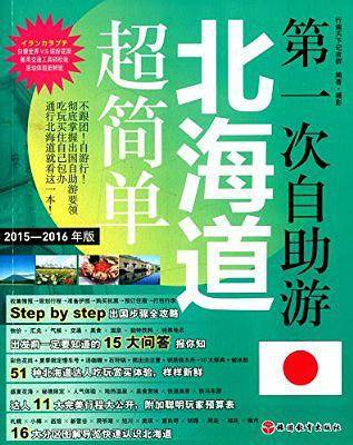第一次自助游北海道超简单