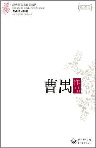 曹禺作品精选