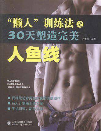 “懒人”训练法之30天塑造完美人鱼线