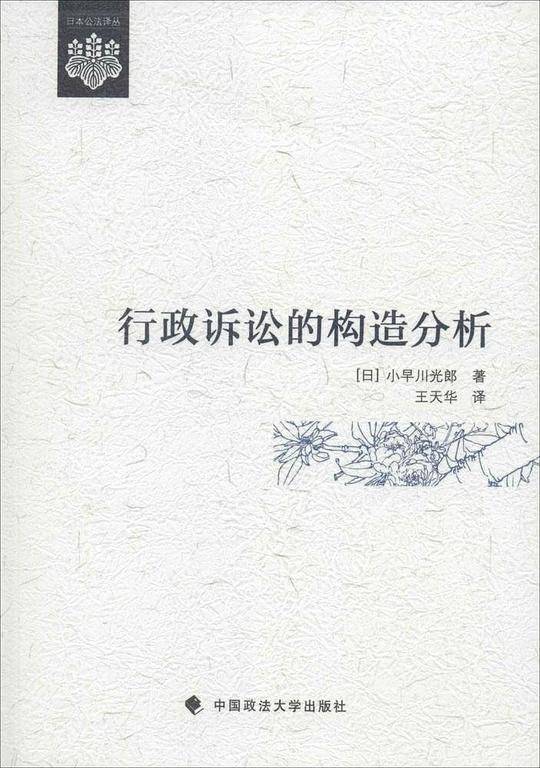 行政诉讼的构造分析