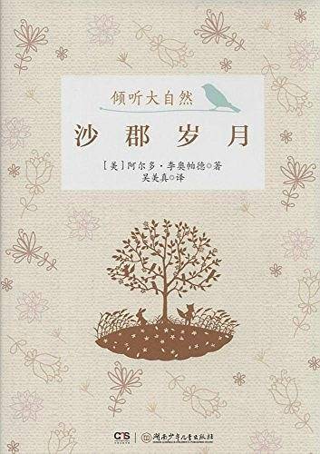 倾听大自然:沙郡岁月