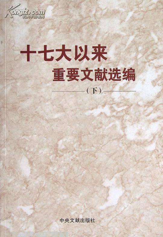 十七大以来重要文献选编平装