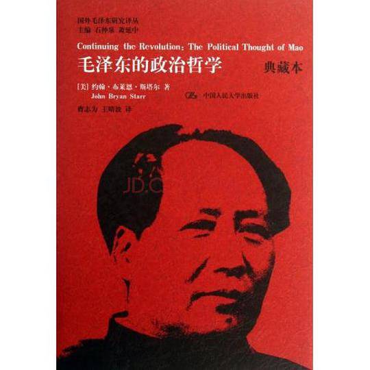 毛泽东的政治哲学