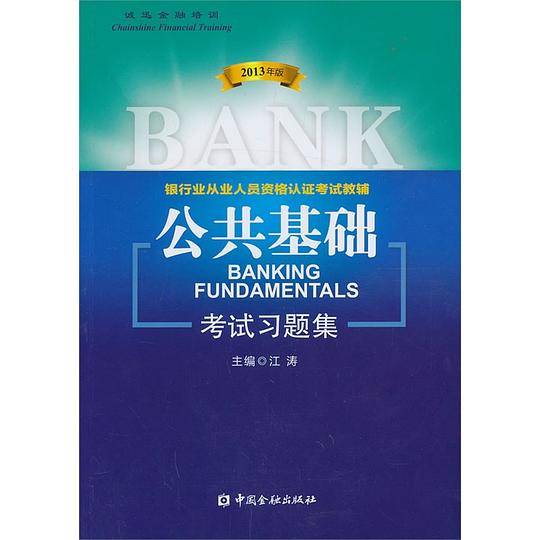 公共基础考试习题集-2013年版
