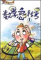 数字急转弯 1、2册