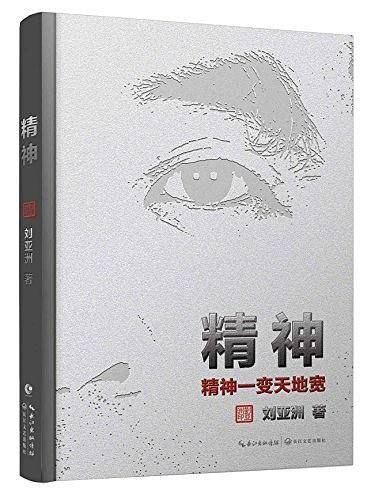 精神