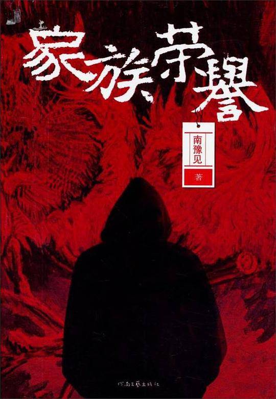 家族荣誉