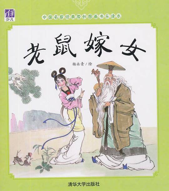 老鼠嫁女