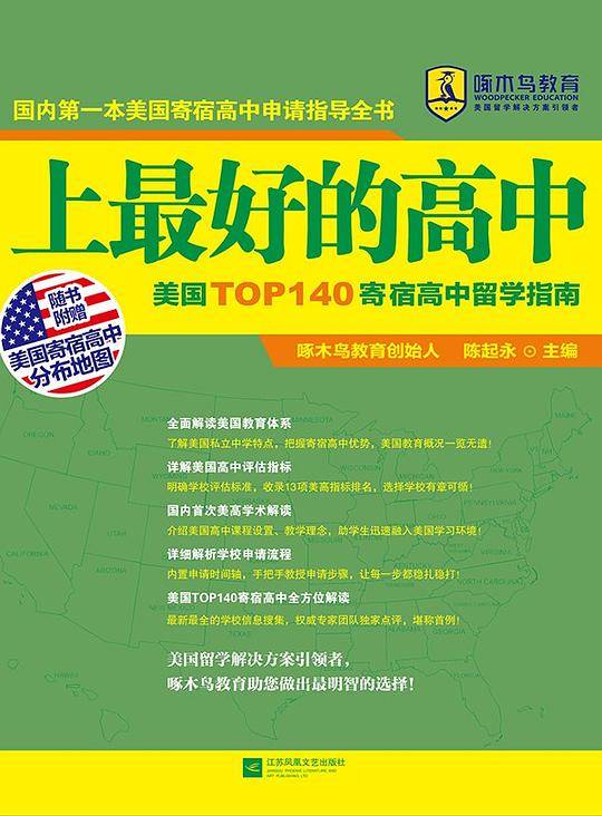 上最好的高中：美国TOP140寄宿高中留学指南