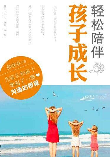轻松陪伴孩子成长