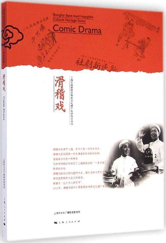 上海市国家级非物质文化遗产名录项目丛书:滑稽戏