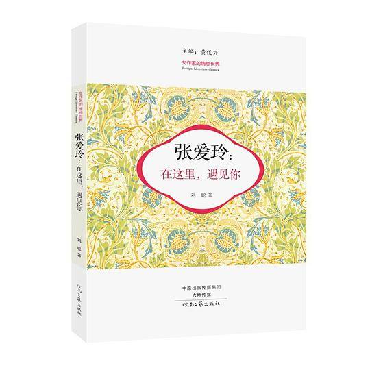 张爱玲：在这里，遇见你