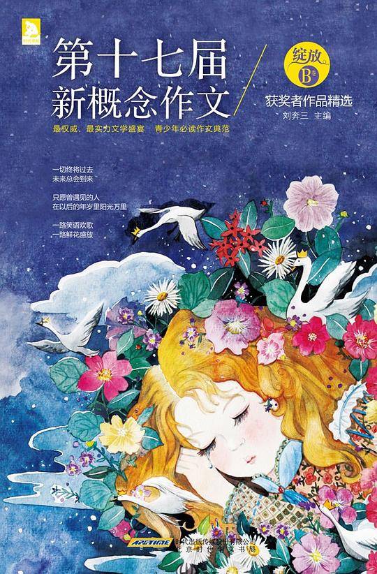 绽放：第十七届新概念作文获奖者作品精选（B卷）