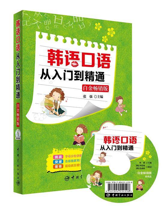韩语口语从入门到精通（白金畅销版）