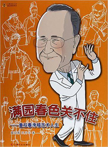 满园春色关不住--童双春滑稽艺术人生