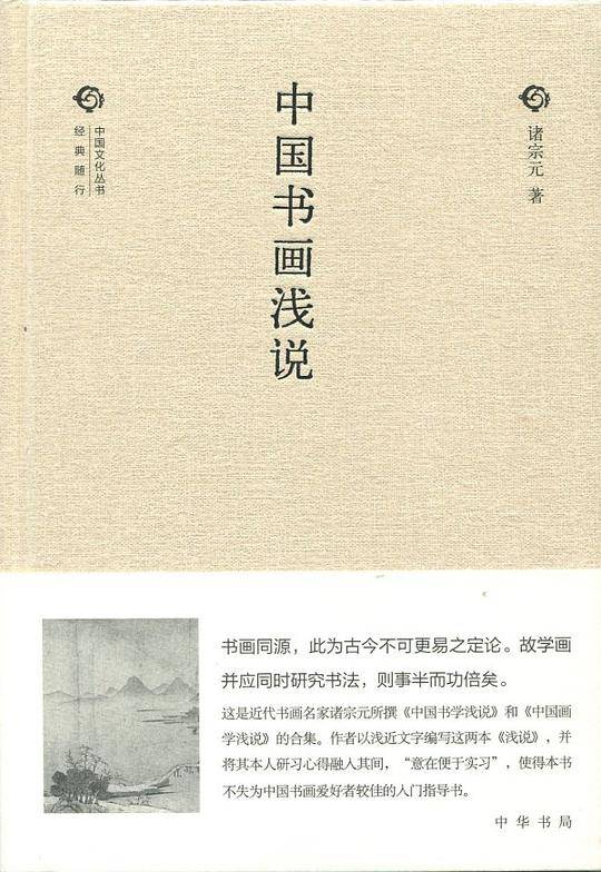中国书画浅说