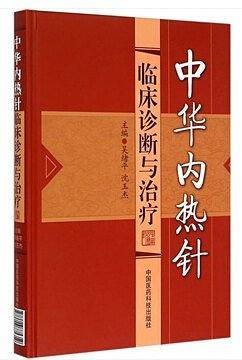 中华内热针临床诊断与治疗