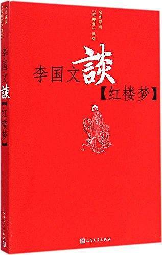 李国文谈《红楼梦》