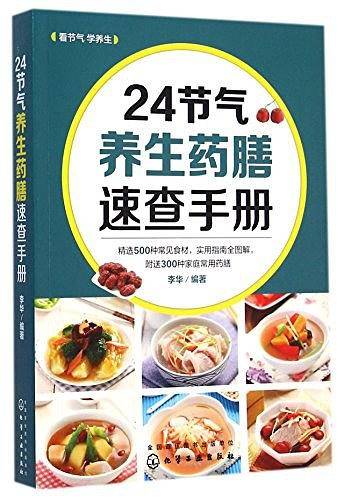24节气养生药膳速查手册
