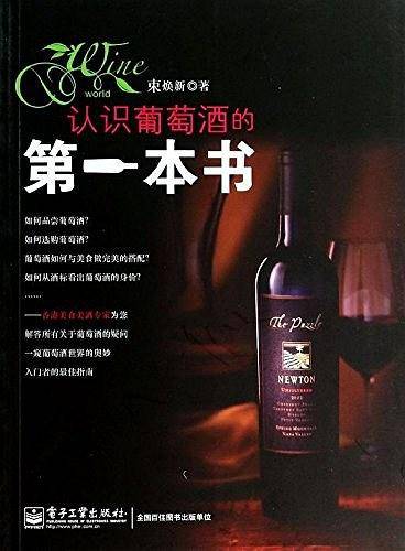 认识葡萄酒的第一本书