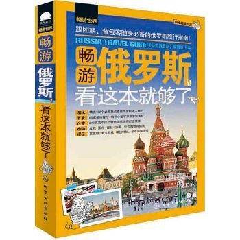 畅游世界--畅游俄罗斯，看这本就够了