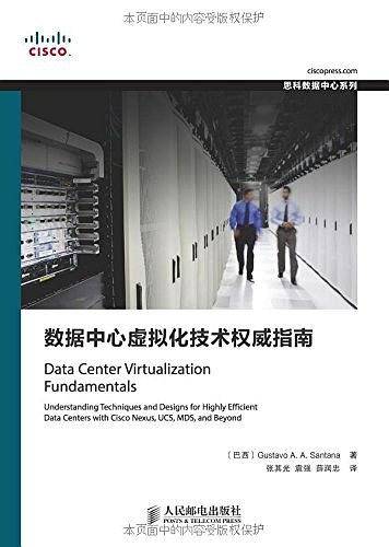 数据中心虚拟化技术权威指南