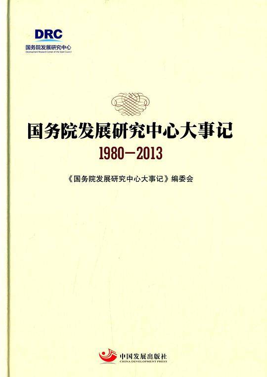 国务院发展研究中心大事记（1980-2013）