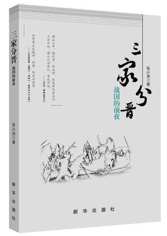 三家分晋：战国的前夜