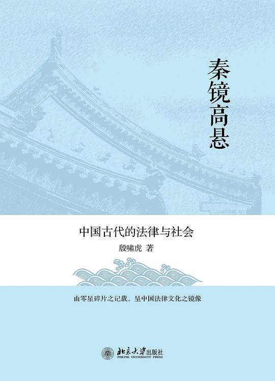 秦镜高悬：中国古代的法律与社会