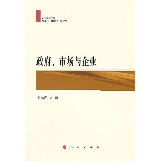 政府、市场与企业