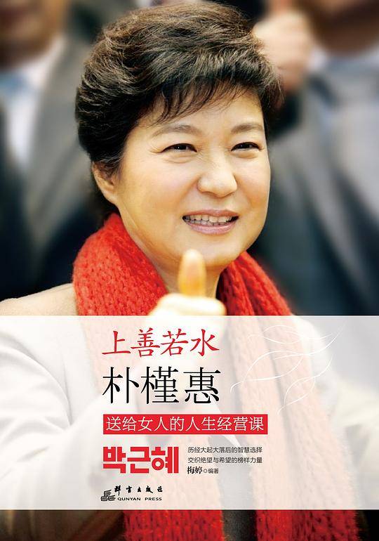 上善若水:朴槿惠送给女人的人生经营课