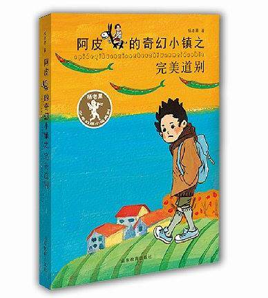 阿皮的奇幻小镇之完美道别（杨老黑少年幻想小说系列）