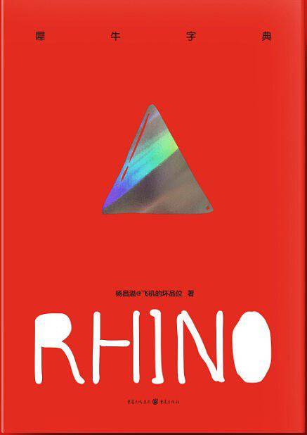 《犀牛字典》rhino