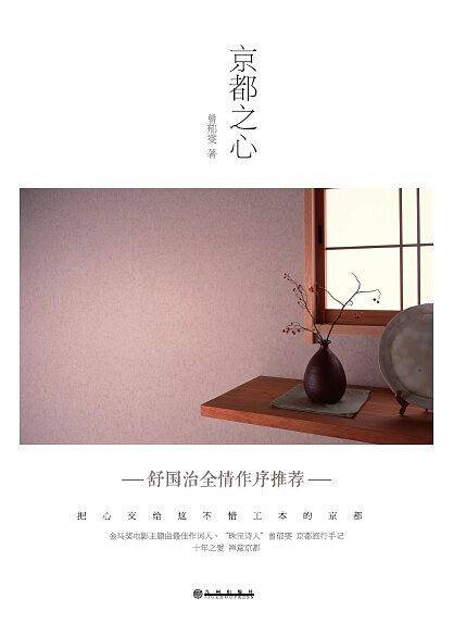 京都之心