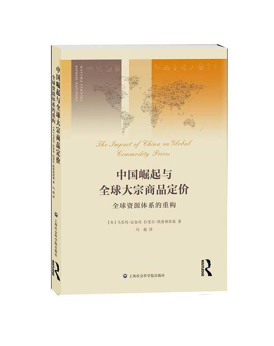 中国崛起与全球大宗商品定价——全球资源体系的重构