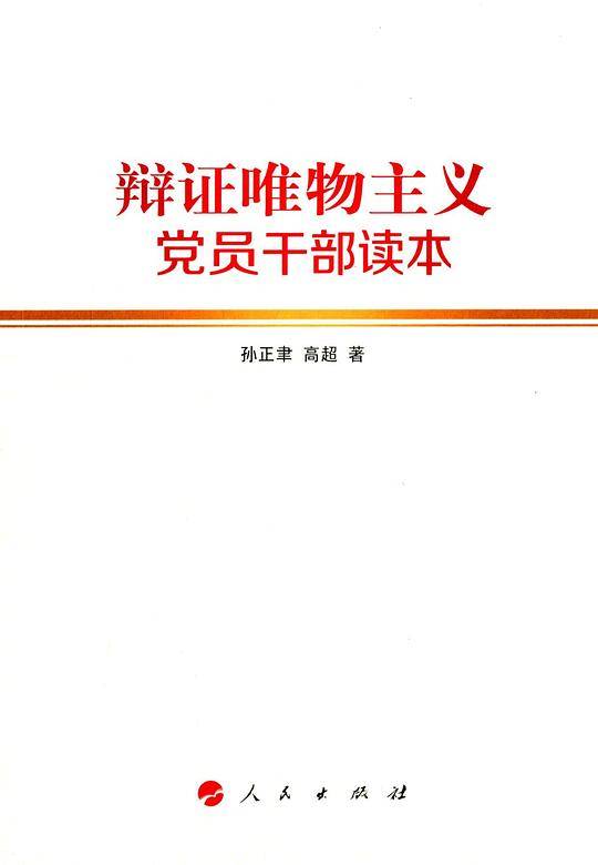 辩证唯物主义党员干部读本