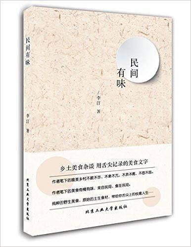 民间有味