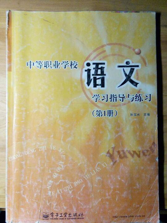 中等职业学校语文学习指导与练习（第1册）